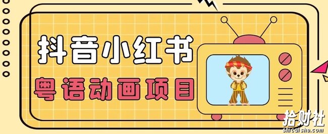 【首发】小众蓝海项目,抖音小红书粤语动画电影玩法,日入1000+