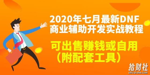 2020年七月最新DNF商业辅助开发实战教程，可出售賺米或自用（附配套工具）