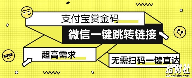 【拆解】日赚500的微信一键跳转支付宝赏金链接制作教程【揭秘】