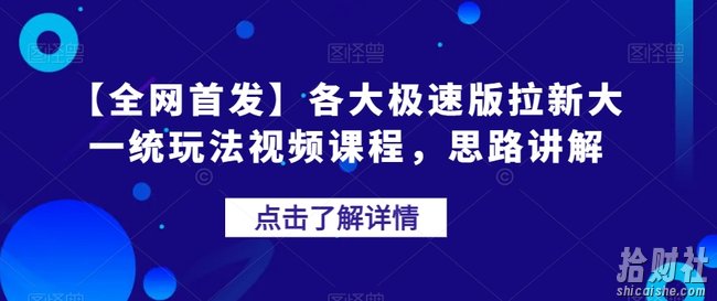 【全网首发】各大极速版拉新大一统玩法视频课程,思路讲解【揭秘】