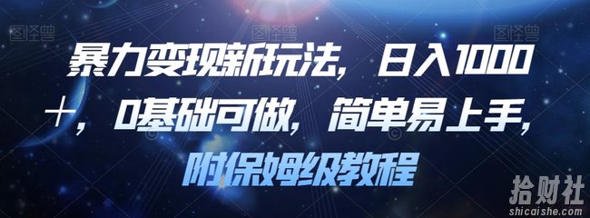 暴力变现新玩法，日入1000＋，0基础可做，简单易上手，附保姆级教程【揭秘】