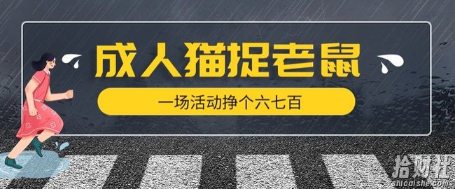 最近很火的成人版猫捉老鼠,一场活动挣个六七百太简单了【揭秘】