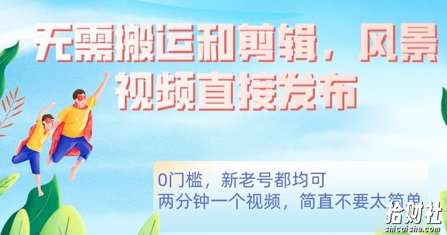 无需搬运剪辑，高清风景直接发布，0门槛变现【揭秘】