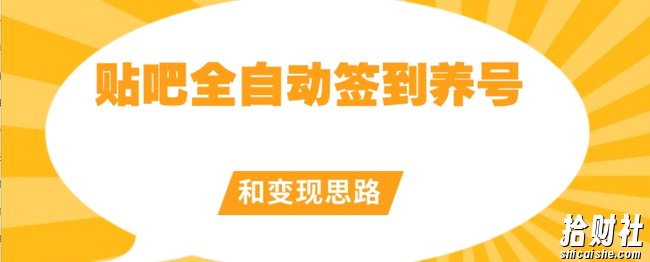 【原创开发】贴吧全自动签到养号和变现思路【揭秘】