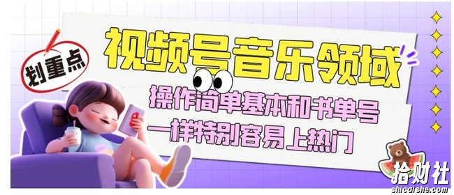 视频号音乐领域项目玩法,操作简单基本和书单号一样,特别容易上热门【揭秘】