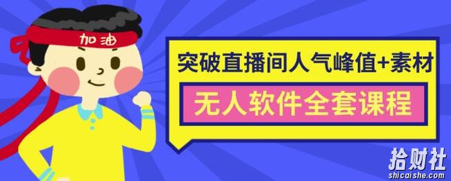 抖商6.28最新突破抖音直播间人气峰值+素材+无人软件全套课程