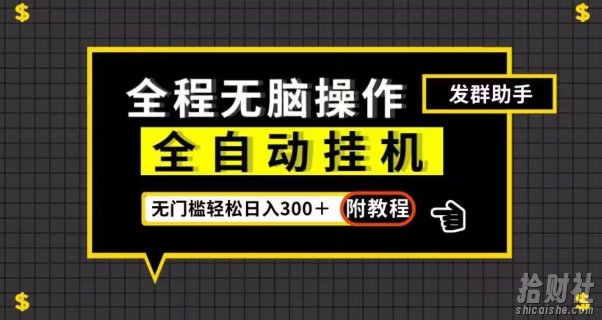 全自动挂JI发群助手,零门槛无脑操作,轻松日入300+(附渠道)【揭秘】