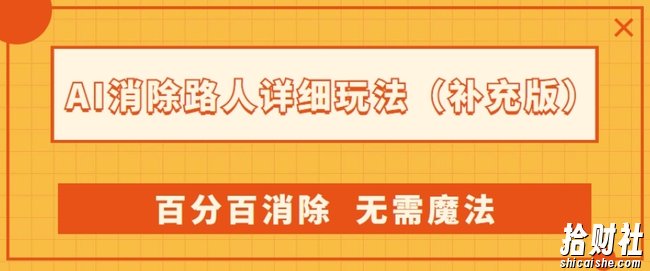 AI消除路人详细玩法，百分百消除，无需魔法(补充版)