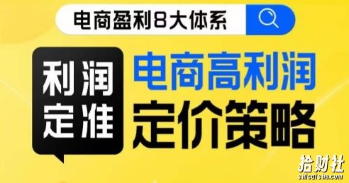 8大体系利润篇·利润定准电商高利润定价策略线上课