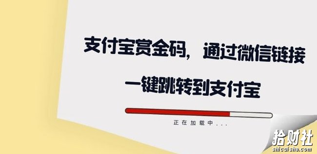 全网首发:支付宝赏金码,通过微信链接一键跳转到支付宝