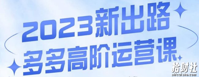 大炮·多多高阶运营课，3大玩法助力打造爆款，实操玩法直接亮出干货