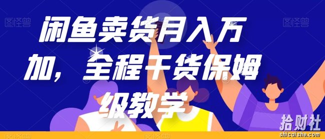 闲鱼卖货月入万加，全程干货保姆级教学【揭秘】