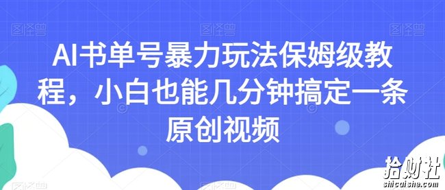 AI书单号暴力玩法保姆级教程,小白也能几分钟搞定一条原创视频【揭秘】