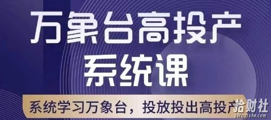 万象台高投产系统课，万象台底层逻辑解析，用多计划、多工具配合，投出高投产