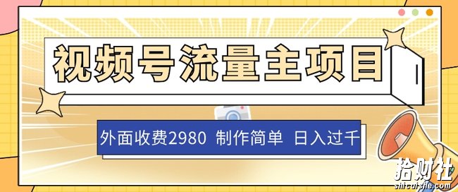 外面收费2980的视频号流量主项目，作品制作简单无脑，单账号日入过千