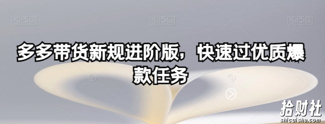 多多带货新规进阶版，快速过优质爆款任务