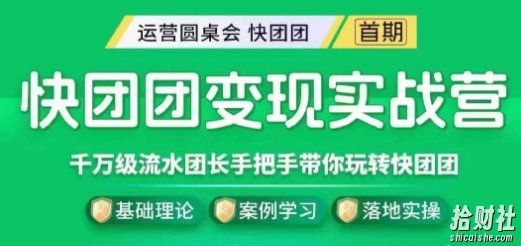 快团团变现实战营,千万级流水团长带你玩转快团团