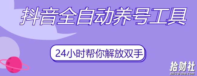 抖音全自动养号工具，自动观看视频，自动点赞、关注、评论、收藏