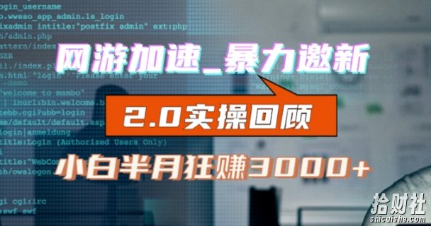 网游加速邀新,狂吃提成,适合小白,首月破千(v2.0版教程)【揭秘】
