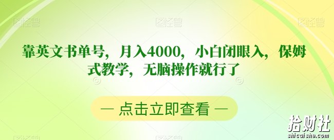 靠英文书单号，月入4000，小白闭眼入，保姆式教学，无脑操作就行了【揭秘】