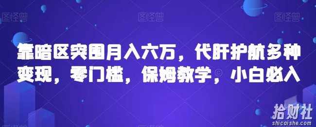 靠暗区突围月入六万，代肝护航多种变现，零门槛，保姆教学，小白必入【揭秘】