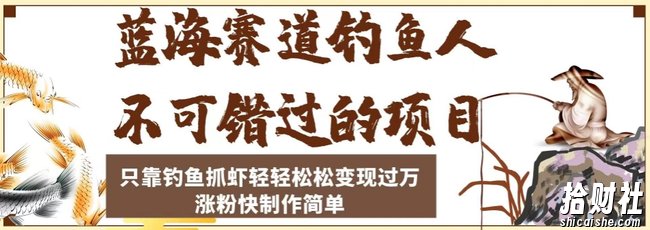 蓝海赛道钓鱼人不可错过的项目,只靠钓鱼抓虾轻轻松松变现过万,涨粉快制作简单【揭秘】