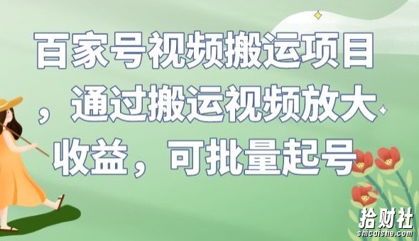 百家号视频搬运项目，通过搬运视频放大收益，可批量起号【揭秘】