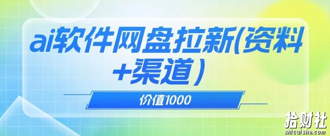 价值1000免费送ai软件实现uc网盘拉新(教程+拉新最高价渠道)【揭秘】
