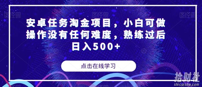 安卓任务淘金项目，小白可做操作没有任何难度，熟练过后日入500+【揭秘】