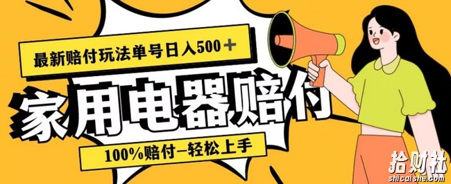最新赔付玩法，家用电器赔付，100%赔付，目前蓝海号称单号日入500+【仅揭秘】