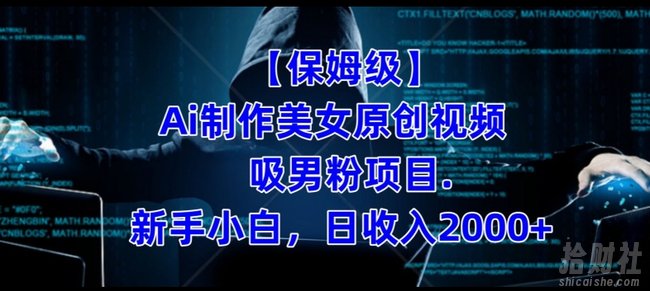 【保姆级】制作Ai美女原创视频+吸男粉项目,小白日收入2000+