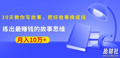 《30天教你写故事，把好故事换成钱》练出最賺米的故事思维，月入10万+