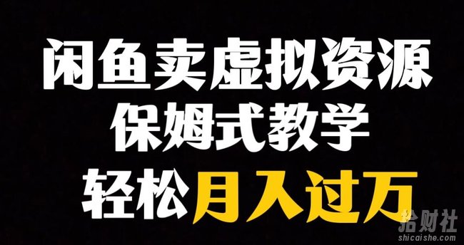 闲鱼小众暴利赛道，靠卖虚拟资源实现月入过万，谁做谁賺米