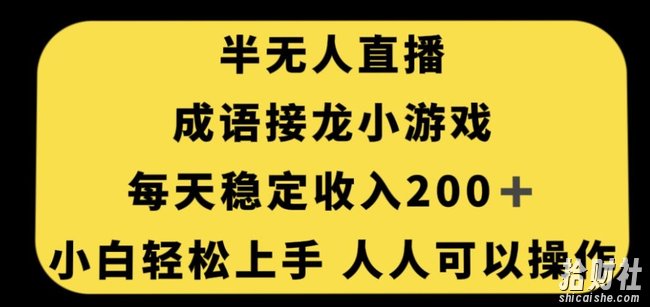无人直播成语接龙小游戏，每天稳定收入200+，小白轻松上手人人可操作