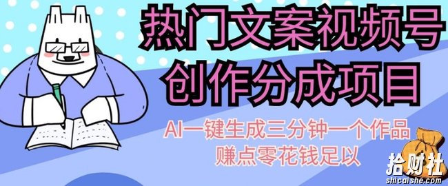 热门文案视频号创作分成，AI一键生成三分钟一个作品，赚点零花钱足以【揭秘】
