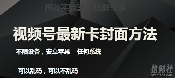 梅花实验室社群最新卡封面玩法3.0，不限设备，安卓苹果任何系统