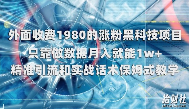 外面收费1980的涨粉黑科技项目,只靠做数据月入就能1w+【揭秘】