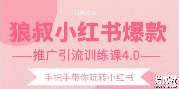 狼叔小红书爆款推广引流训练课4.0,手把手带你玩转小红书