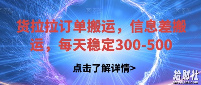 货拉拉订单搬运，信息差搬运，每天稳定300-500【揭秘】