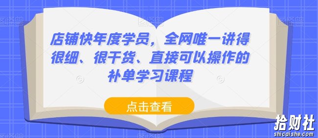店铺快年度学员,全网唯一讲得很细、很干货、直接可以操作的补单学习课程