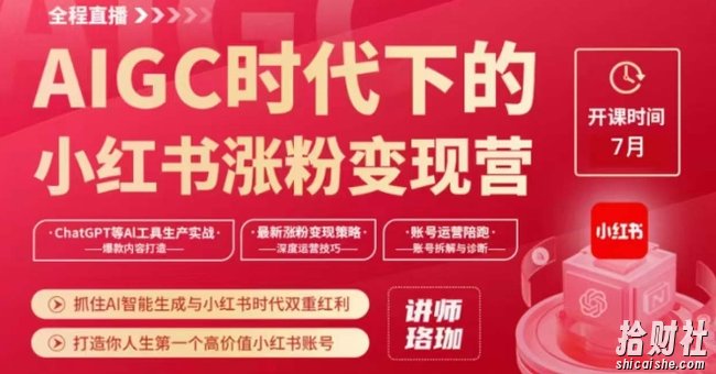 AIGC时代下的小红书涨粉变现训练营,抓住AI智能生成与小红书时代双重红利,打造你人生第一个高价值小红书账号