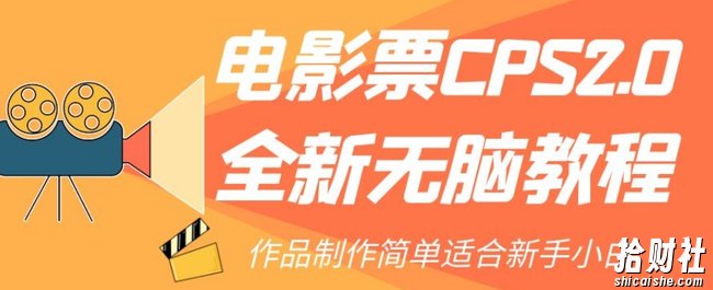 电影票CPS2.0全新无脑教程,作品制作简单适合新手小白
