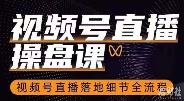 视频号直播操盘课,视频号直播落地细节全流程