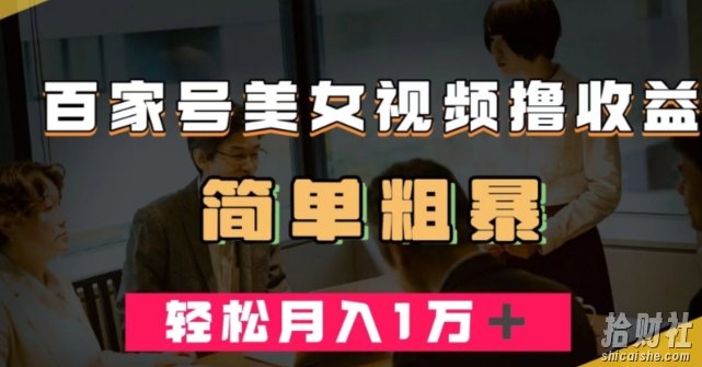 百家号美女视频撸收益,几分钟一条视频,轻松月入万元【揭秘】