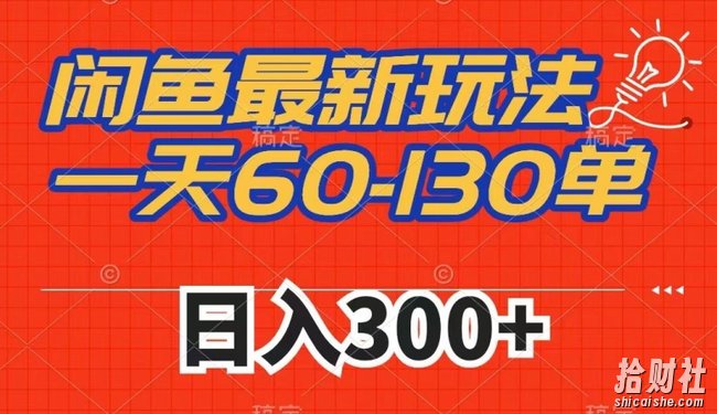 闲鱼最新玩法,一天60-130单,市场需求大,日入300+