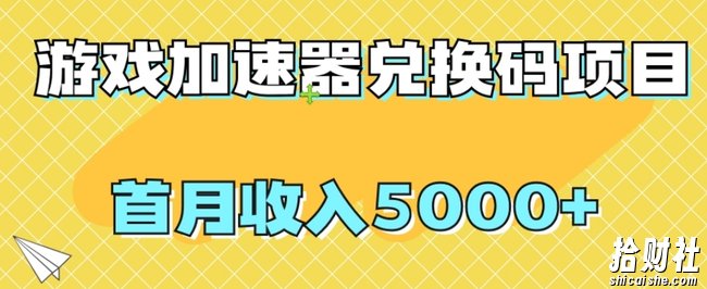 【全网首发】游戏加速器兑换码项目,首月收入5000+【揭秘】
