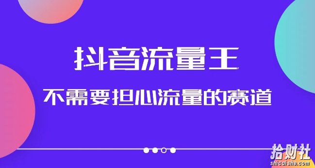 抖音流量王,不需要担心流量的赛道,美女图文音乐号升级玩法(附实操+养号流程)
