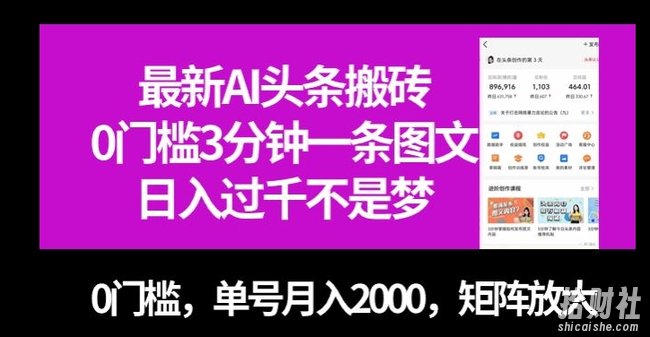 最新AI头条搬砖，0门槛3分钟一条图文，0门槛，单号月入2000，矩阵放大【揭秘】