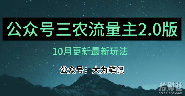 (10月)三农流量主项目2.0——精细化选题内容，依然可以月入1-2万
