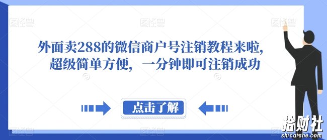 外面卖288的微信商户号注销教程来啦，超级简单方便，一分钟即可注销成功【揭秘】